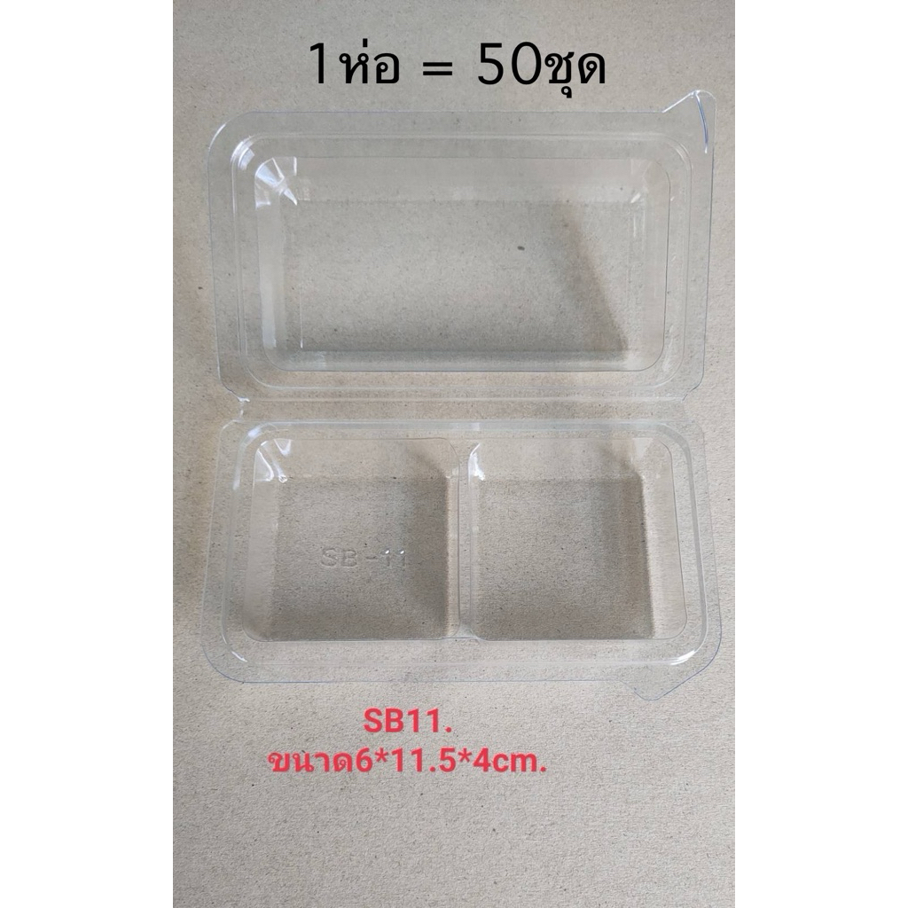 กล่อง 2 ช่อง SB11 (ฝาล็อคแน่น) โปรดอ่านรายละเอียดก่อนสั่งซื้อนะคะ