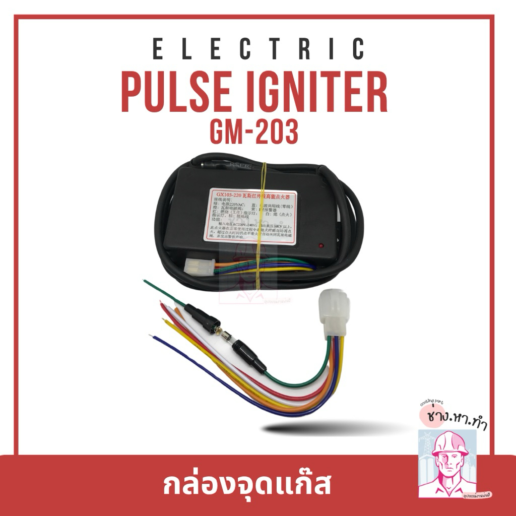 กล่องจุดแก๊ส Electric Pulse Igniter รุ่น GM-203