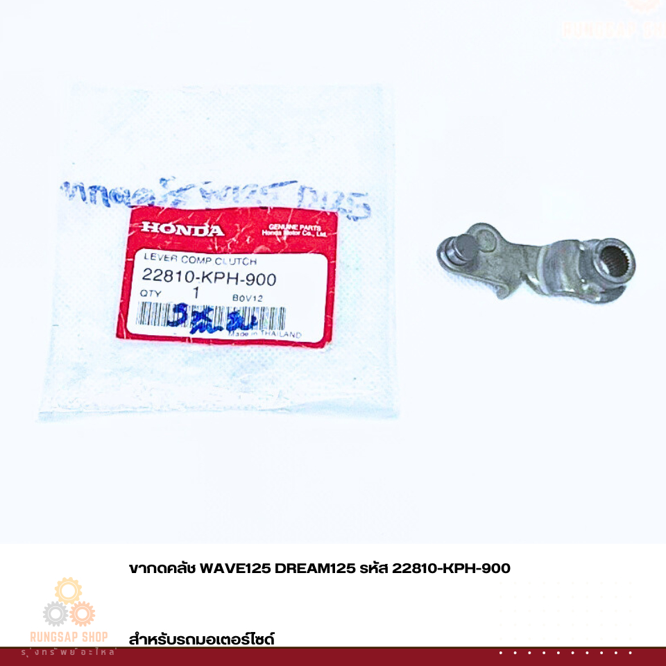 ขากดคลัช WAVE125 DREAM125 รหัส 22810-KPH-900 แท้ศูนย์