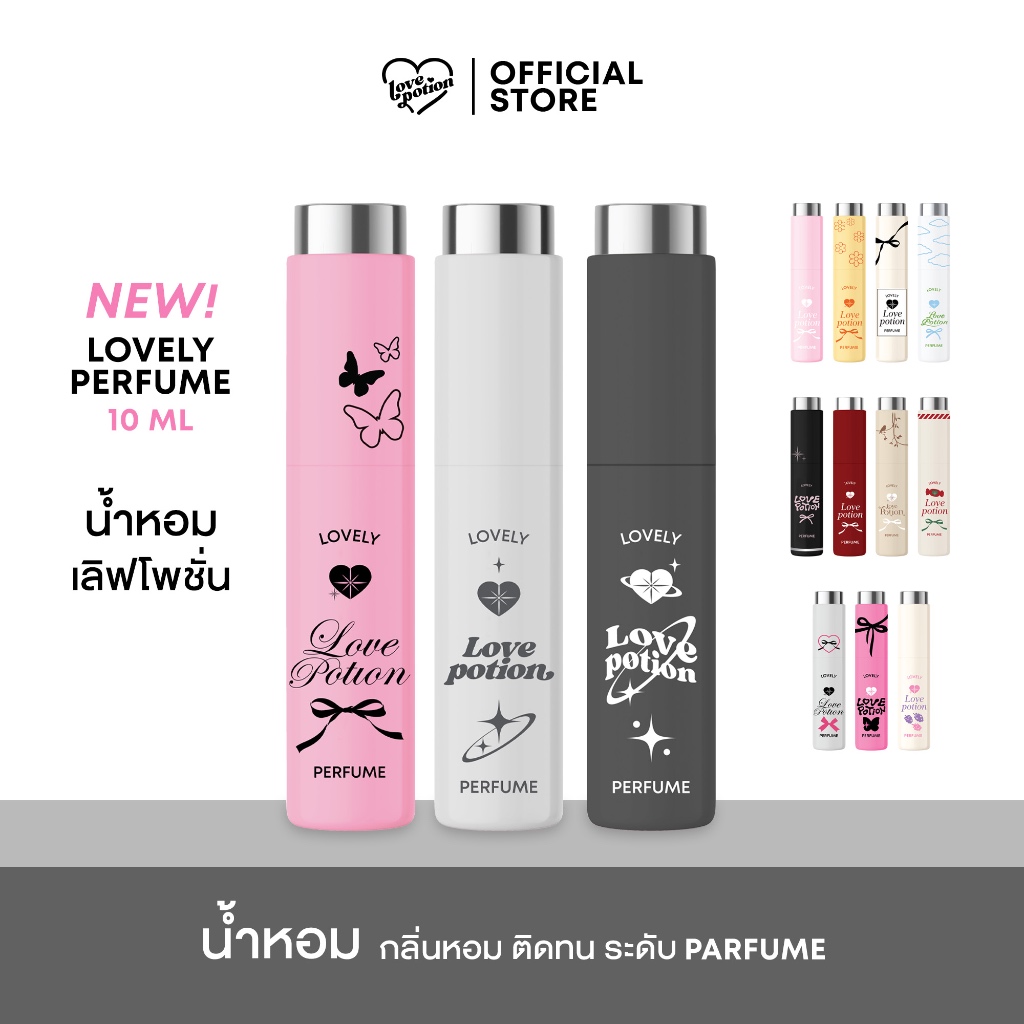 LOVEPOTION LOVELY PERFUME  |  เลิฟโพชั่น น้ำหอม