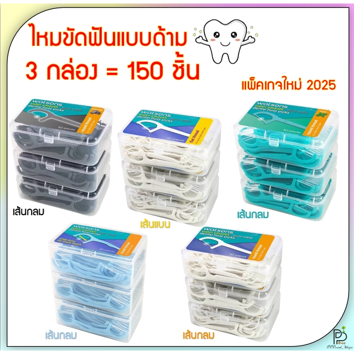 (พร้อมส่ง!) วัตสัน ไหมขัดฟัน แบบด้าม ก้านขัดฟัน เส้นกลม เส้นแบน x3กล่อง 150ชิ้น Watsons รอบปีผลิต2024