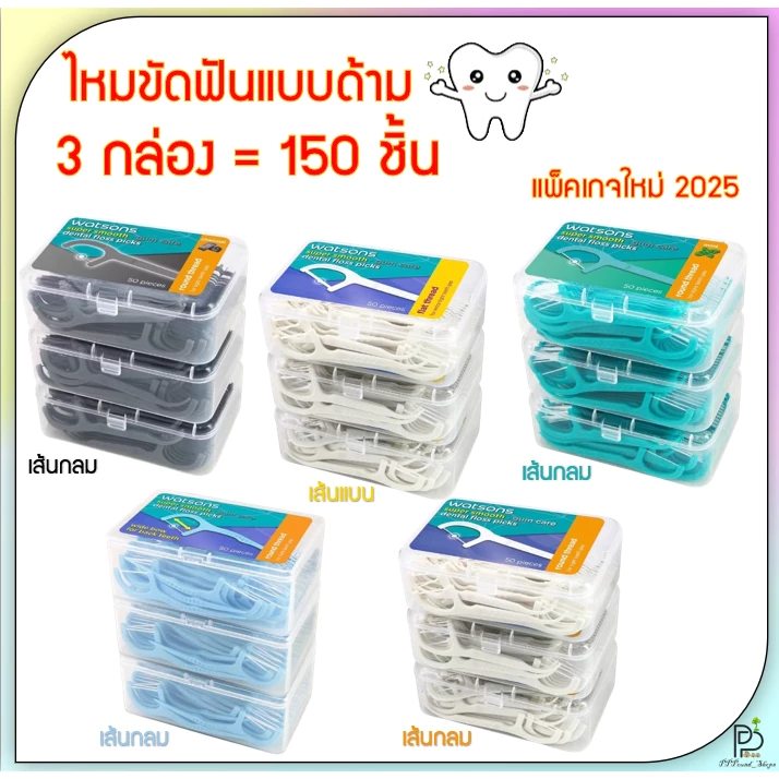(พร้อมส่ง!) วัตสัน ไหมขัดฟัน แบบด้าม ก้านขัดฟัน เส้นกลม เส้นแบน x3กล่อง 150ชิ้น Watsons รอบปีผลิต2024