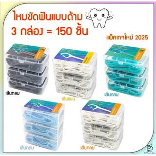 (พร้อมส่ง!) วัตสัน ไหมขัดฟัน แบบด้าม ก้านขัดฟัน เส้นกลม เส้นแบน x3กล่อง 150ชิ้น Watsons รอบปีผลิต2024