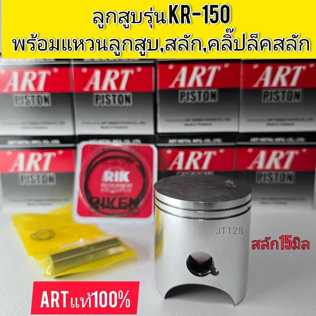 ลูกสูบART แท้ รุ่น KR150 พร้อมแหวน+สลัก+คลิ๊ปล๊อค แท้100%