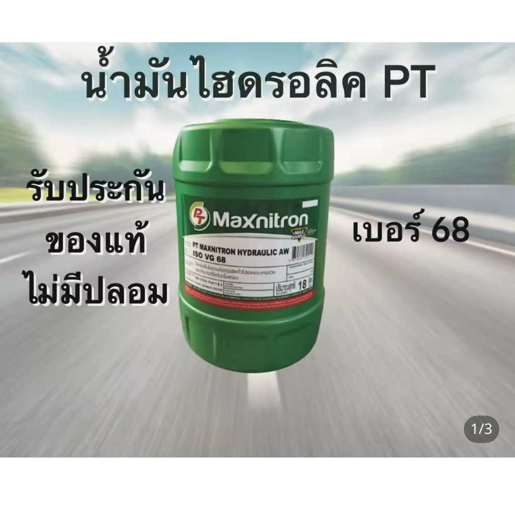 น้ำมันไฮโดรลิค พีที 68 ขนาด 18 ลิตร