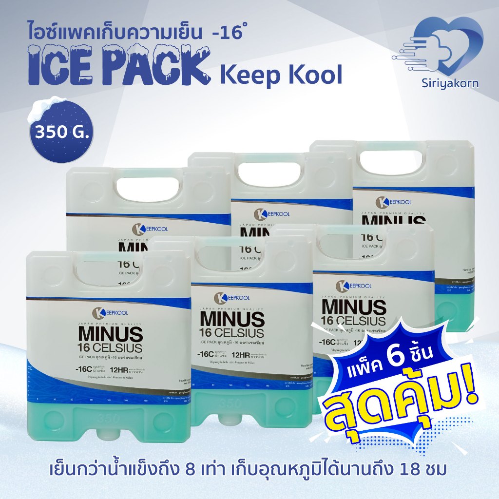 Keep Kool ไอซ์แพคเก็บความเย็น เจลเย็น อุณหภูมิ -16°C Minus 350G.(แพ็ค 6 ชิ้น)✨ราคาถูก ส่งด่วน✨