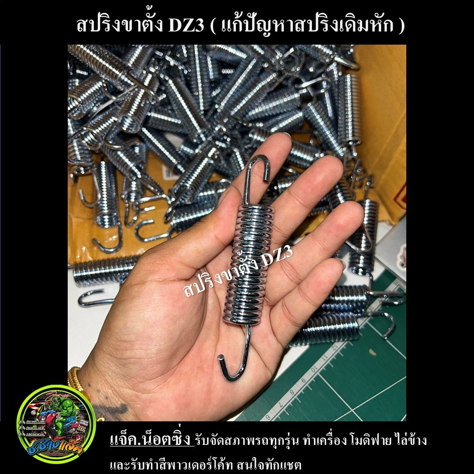 สปริงขาตั้งคู่ DZ3 (สปริงแต่ง แก้ปัญหาสปริงเดิมหัก)
