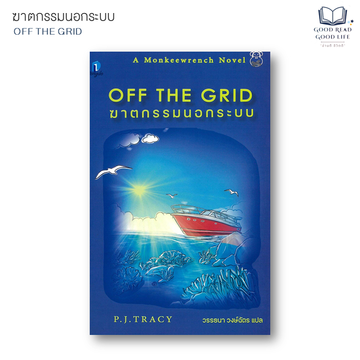 ฆาตกรรมนอกระบบ (Off The Grid) |  P.J.Tracy | สำนักพิมพ์ ลองดู (Longdo) [0301]