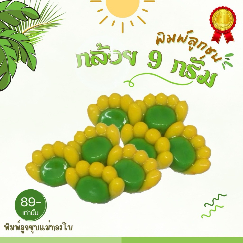 พิมพ์ลูกชุบกล้วย 9กรัม FoodGrade 100%