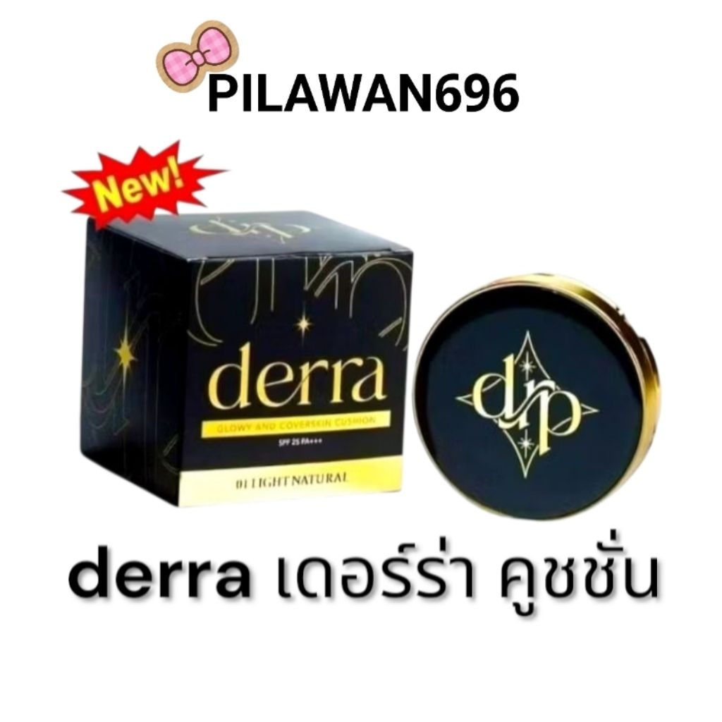 คูชชั่นเดอร์ร่า Derra cushion แป้งรองพื้นเดอร์ร่า คุชชั่นเนื้อแมตช์ คุมมัน ปกปิด ผิวแพ้เป็นสิว โทนขาวเหลืองไม่วอก