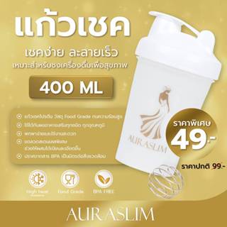 Aurasmile Shake Bottle (แก้วเชคสีขาว) ปริมาณ 400 ml.