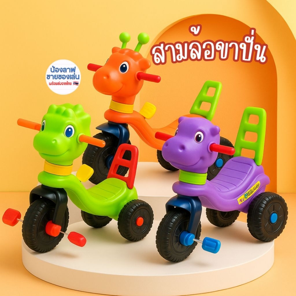 จักรยานเด็กสามล้อ รูปสัตว์ น่ารัก ขาถีบ สีสันสดใส ของเล่นเสริมพัฒนาการเด็กเล็ก