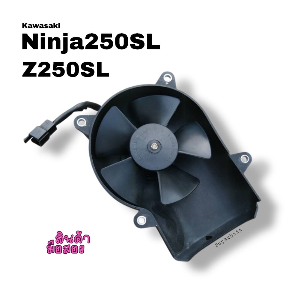 พัดลมระบายความร้อนหม้อน้ำ Kawasaki Ninja250SL Z250SL มือ2 (BS0020)
