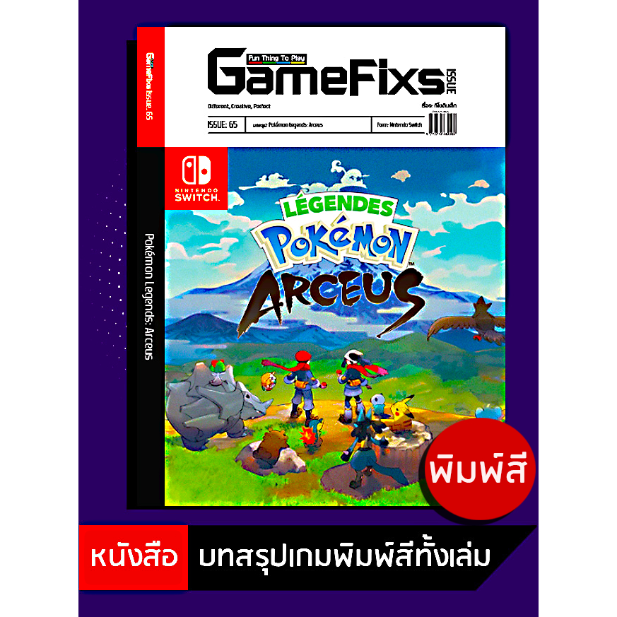 บทสรุปเกม Pokemon Legends: Arceus [GameFixs] [IS065]