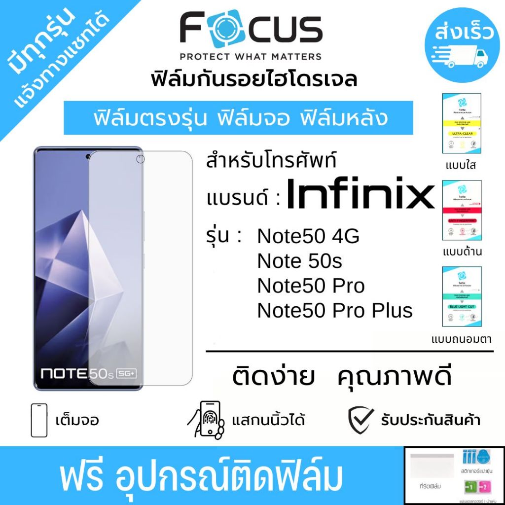 Focus ฟิล์มกันรอยไฮโดรเจล Infinix Note50 Note 50s มีทุกรุ่น ฟรีอุปกรณ์ติดฟิล์ม ติดง่าย ฟิล์ม Infinix