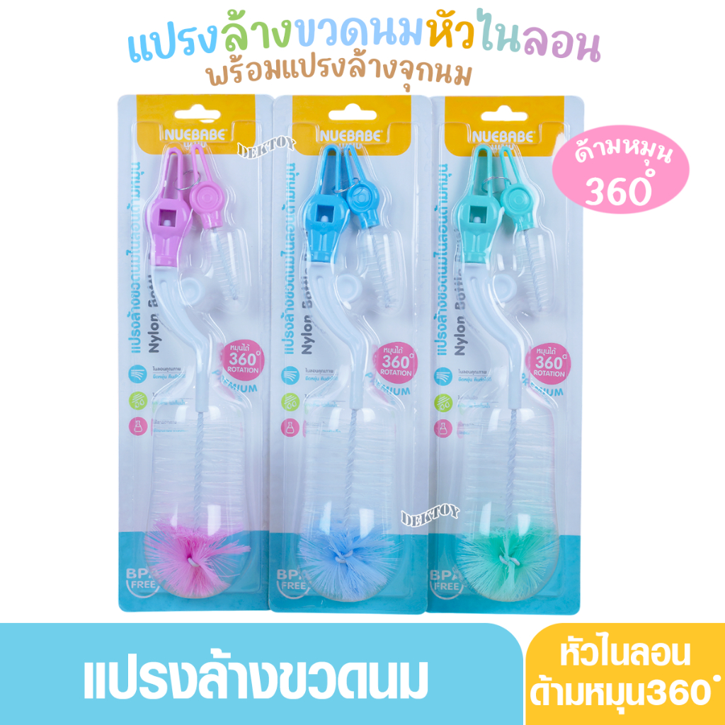 Nanny แนนนี่ & Nuebabe นูเบบ แปรงซิลิโคนล้างขวดนม หมุนได้ 360 องศา พร้อมที่ล้างจุกนมซิลิโคน