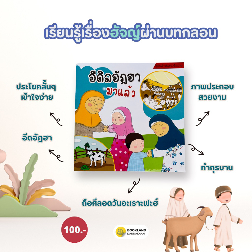 อีดิลอัฎฮามาเเล้ว  เหมาะสำหรับเด็กที่อยากรู้ความสำคัญของวัน อีดิลอัฎฮา วันรายออีดิลอัฎฮา