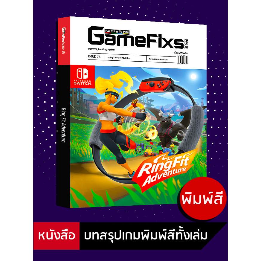 บทสรุปเกม Ring Fit Adventure [GameFixs] [IS075]