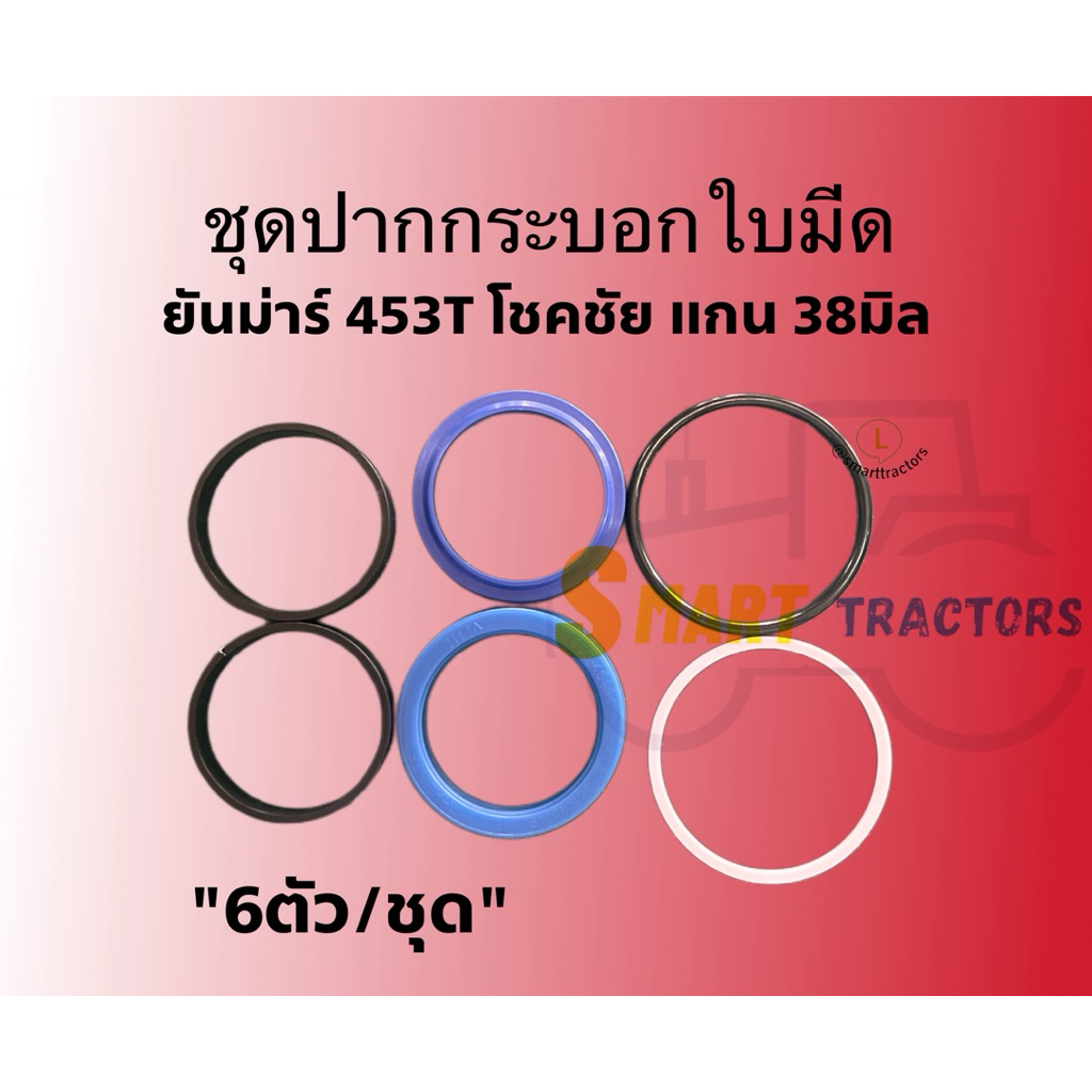 ชุดซีลปากกระบอกใบมีด ยันม่าร์ รุ่น453T  กระบอก โชคชัย แกน38มิล (6ตัว/ชุด)