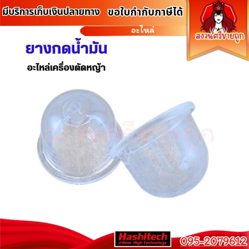 AD54 ยางกดน้ำมัน ยางแย๊ก ปุ่มใส พ่นยา ตัดหญ้า 767 GX35 260 ลูกยางกดน้ำมัน 260 767 GX35 ยางใหม่