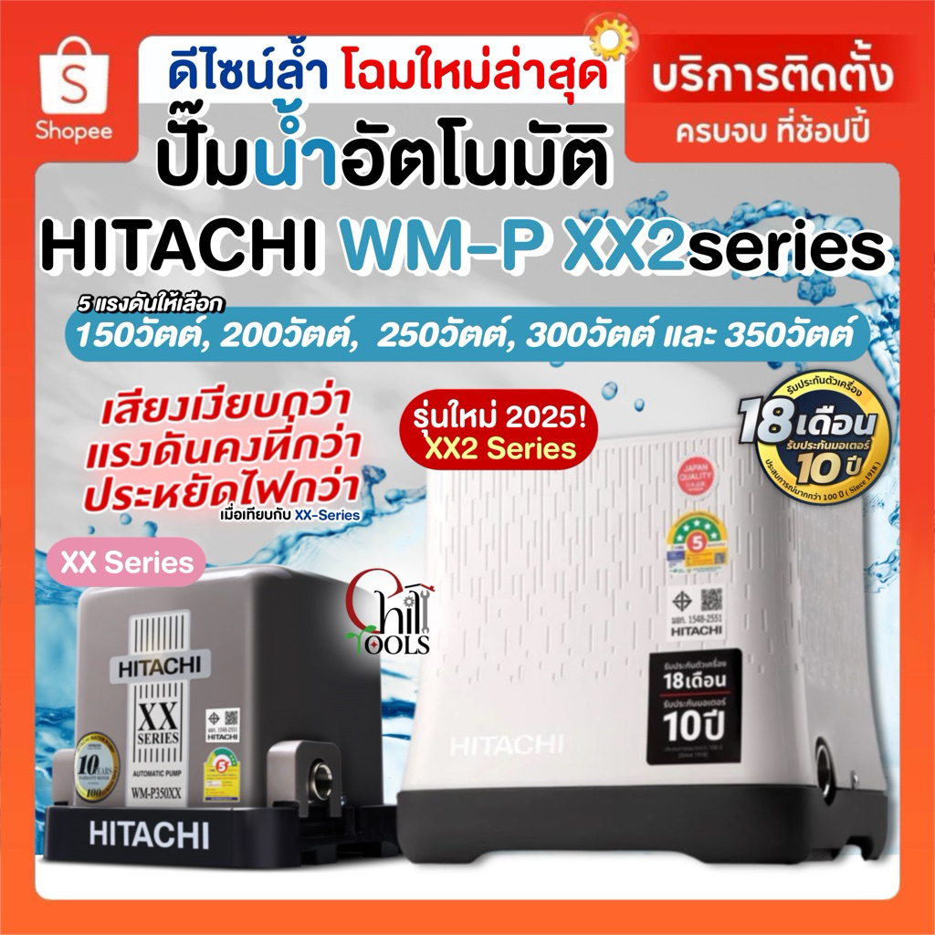 (มีบริการติดตั้งโดยคิวช่างปั๊มน้ำ)🔥ส่งเร็วภายในวัน.🔥อัตโนมัติแรงดันคงที่ HITACHI ปั๊มน้ำถังเหลี่ยม ฮิตาชิ WM-P150XX2