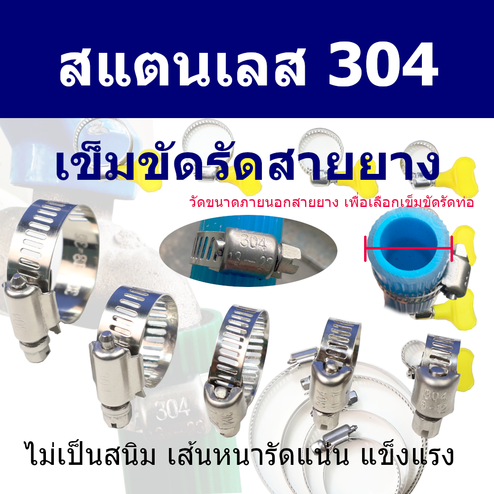 เข็มขัดรัดท่อ รัดสายยาง สแตนเลส 304
