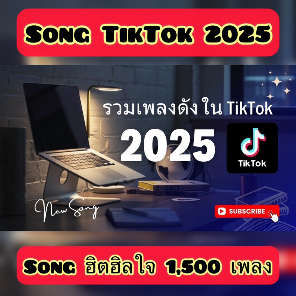 แฟลชไดร์ฟแท้ USB - MP3 Song TikTok 2025 ฮิตฮิลใจทุกคลื่นวิทยุ เพราะติดหู คัดพิเศษ มากกว่า 1,500 Song