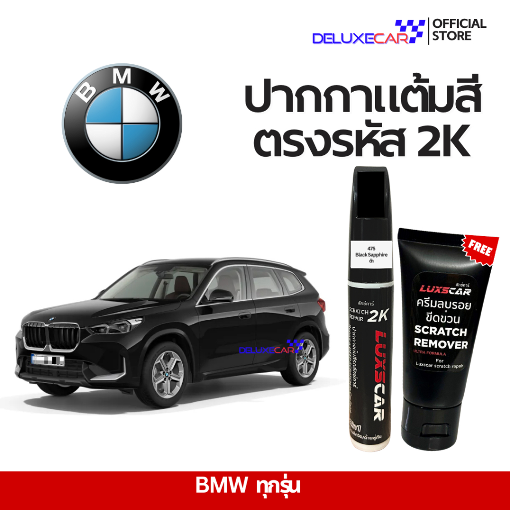 BMW ปากกาแต้มสีรถยนต์ 2K LUXSCAR  มีทุกสี | แถมฟรีครีมลบรอย