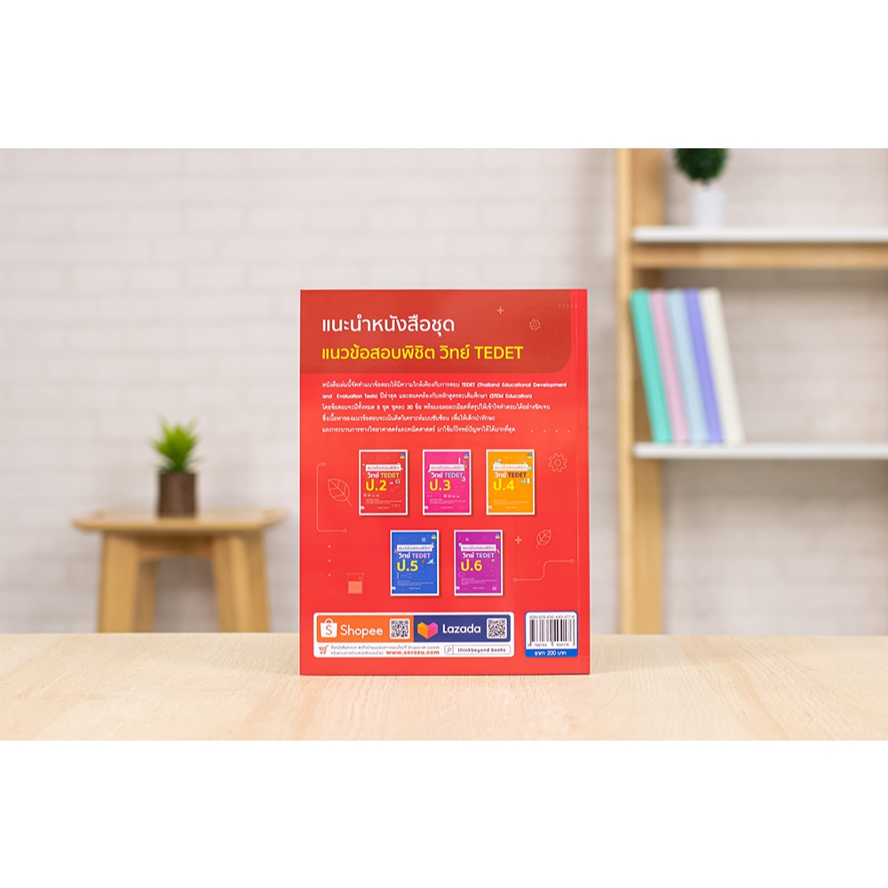 หนังสือ แนวข้อสอบพิชิต วิทย์ TEDET ป.2 | หนังสือ TEDET หนังสือป2 หนังสือวิทย์ ป2