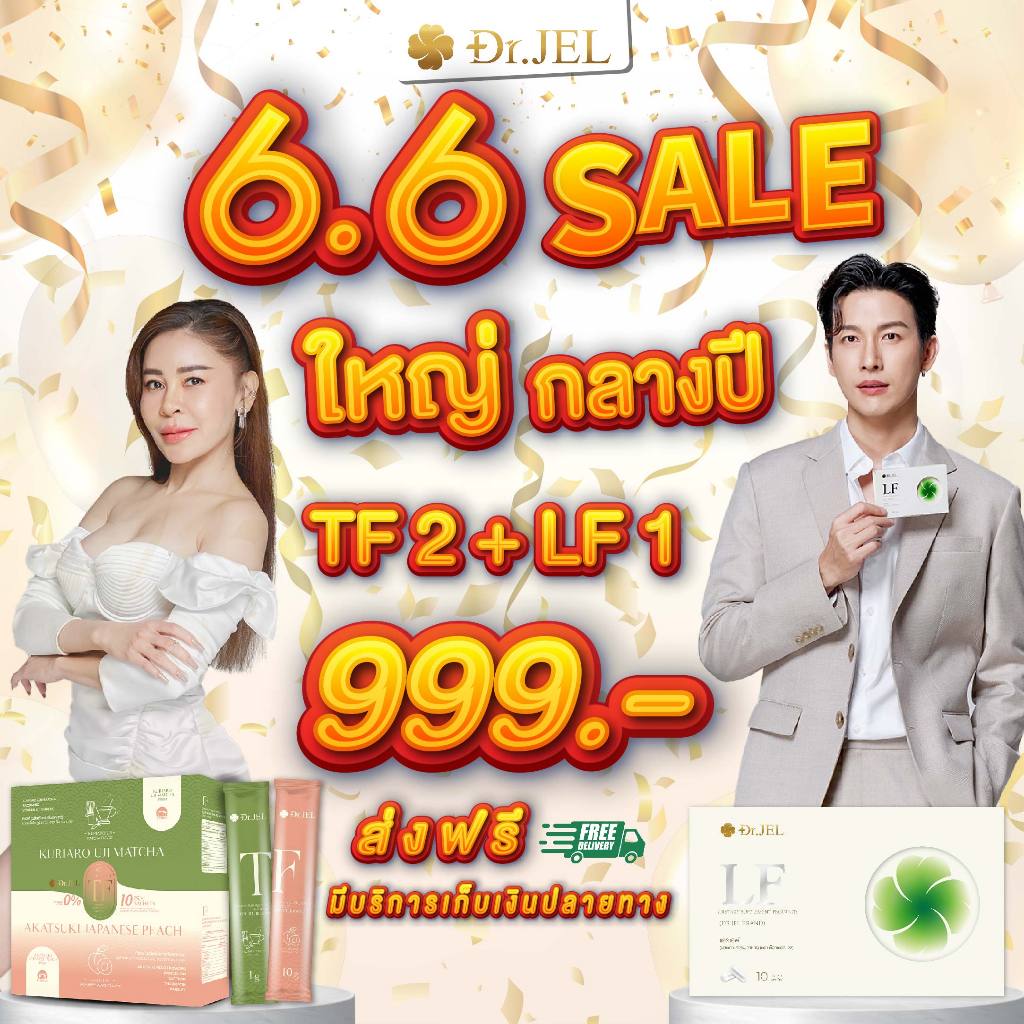 (โปร TF2 แถม LF1 ) Dr.JEL TF ด็อกเตอร์ เจล ทีเอฟ +Dr.JEL LF ด็อกเตอร์ เจล แอลเอฟ อาหารเสริมดีเจพุฒ