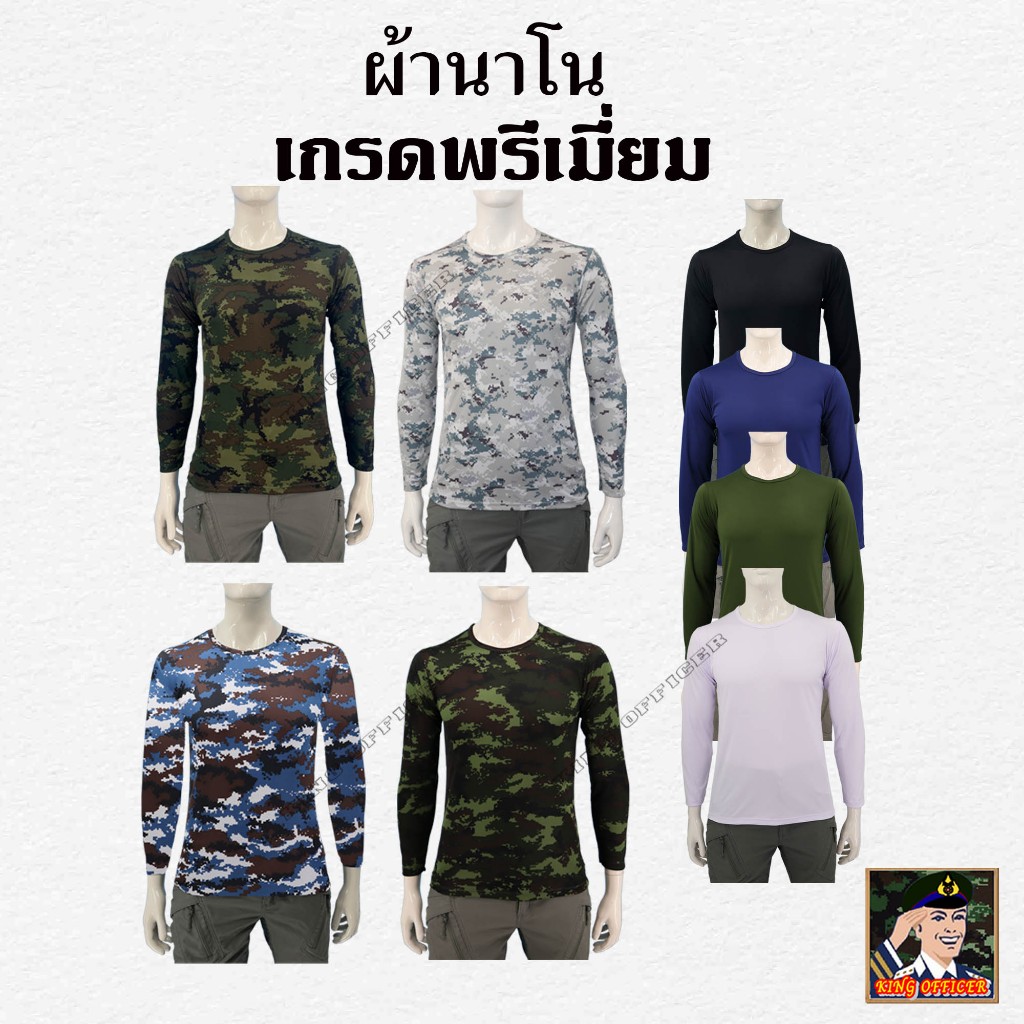 เสื้อทหารแขนยาว ยุทธวิธี คอกลม รุ่นพรีเมียม สีพื้น ลายพราง ทหารบก ทหารอากาศ ทหารเรือ (LNO)