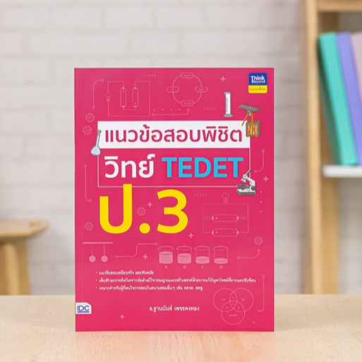 หนังสือ แนวข้อสอบพิชิต วิทย์ TEDET ป.3 | หนังสือ TEDET หนังสือวิทย์