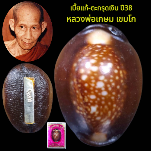หลวงพ่อเกษม เบี้ยแก้ เบี้ยแก้หลวงพ่อเกษม ปี2538 รุ่นสุริยุปราคา เบี้ยแก้ตะกรุดเงิน พร้อมกล่องเดิม โปร