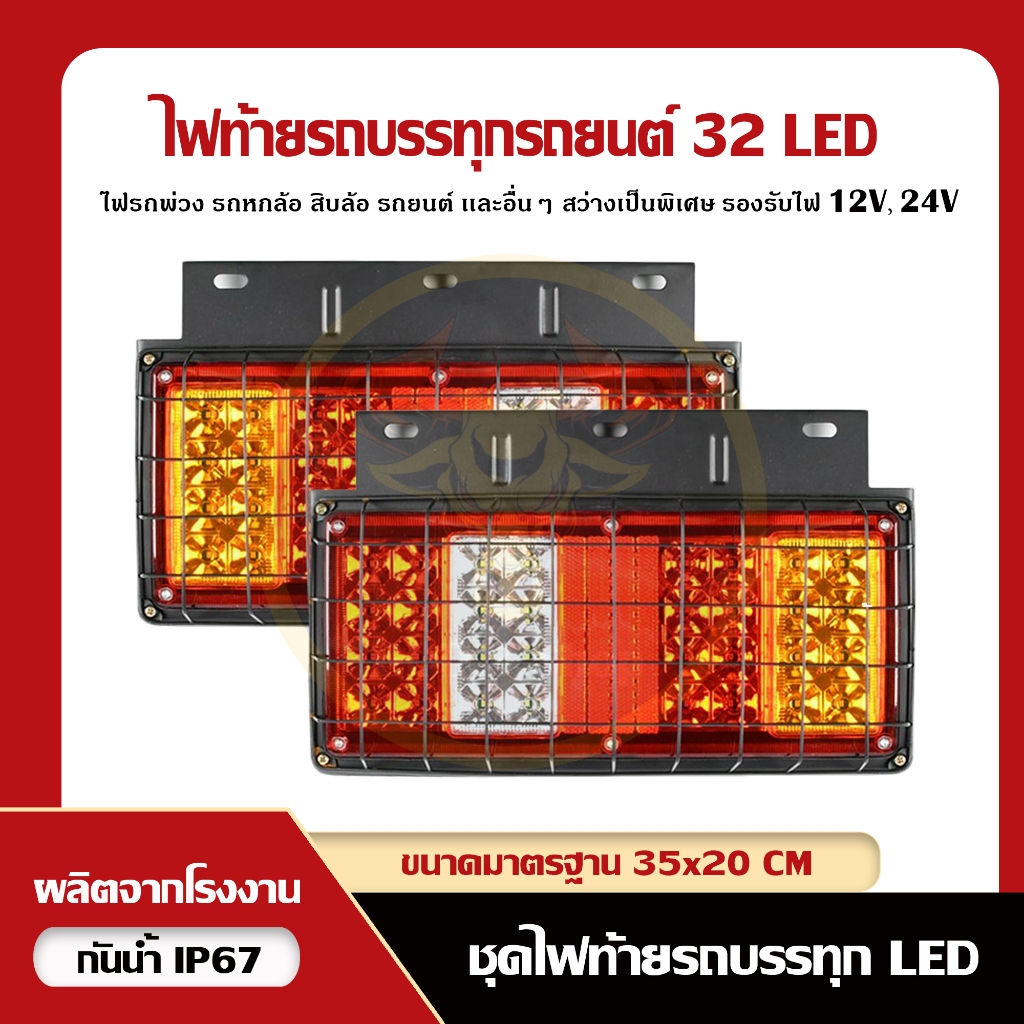 ไฟท้ายรถบรรทุก 32 LED โครงเหล็กแบบสี่ตอน (หน้ายาว) 12V, 24V (ราคาต่อคู่)