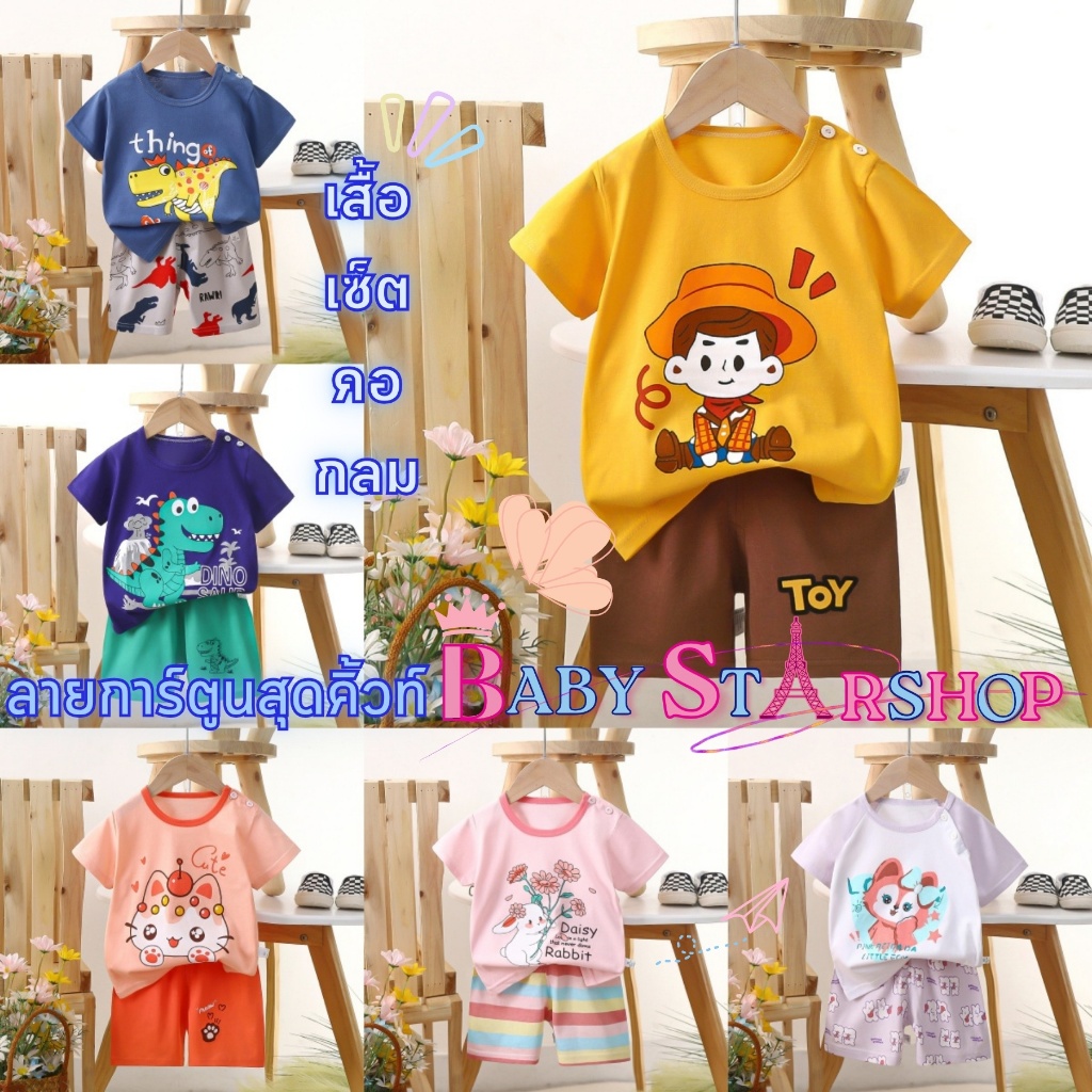 BABY STARSHOP ชุดเด็กน่ารัก ชุดเซ็ทเด็กน่ารัก ชุดเด็กขาสั้น 🌟 สส 73-130CM คอกลมผ้าเกรสดี มีสินค้าพร้อมส่ง M-032
