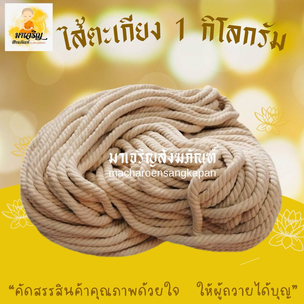 ไส้ตะเกียง ไส้ตะเกียงน้ำมัน (1 กิโลกรัม)