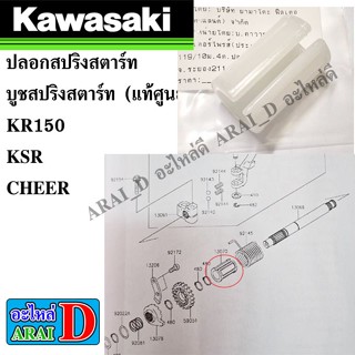 ปลอกสปริงสตาร์ท บูชสปริงสตาร์ท (แท้ศูนย์) KAWASAKI KR150+KSR…