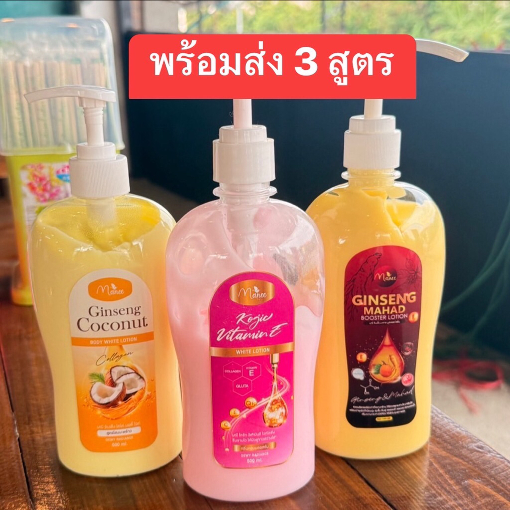 โปร 3 ขวด ( 2 แถม 1 ) โลชั่น 3 สูตร โลชั่นมดซี่  โลชั่นจินเส็งมะหาด โลชั่นโคจิก โลชั่นจินเส็งมะพร้าว โลชั่นมณี Manee