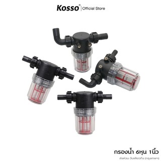 ส่งด่วน Kosso กรองน้ำ 6หุน 1นิ้ว ตัวกรองน้ำ ระบบรดน้ำต้นไม้ …