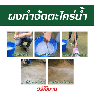 ผงกำจัดตะไคร่น้ำ ถังใหญ่ 15 กก. ใช้บนพื้นผิว ไม่ต้องขัด สำหรับพื้นที่ 5000-10000 ตรม