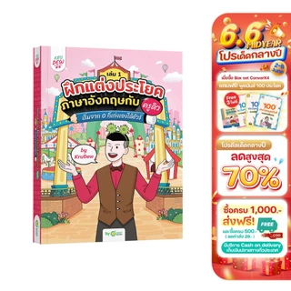 หนังสือฝึกแต่งประโยคภาษาอังกฤษกับครูดิว เริ่มจาก 0 ก็เก่งเองได้ชัวร์ (เล่ม 1) หนังสือครูดิว ภาษาอังกฤษ OpenDurian KDBS