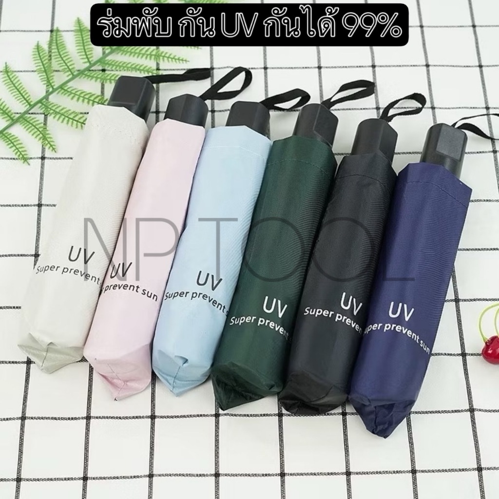 NP-974 ร่มกันUV ร่มพับ กันแดด กันฝน ขนาดเล็ก น้ำหนักเบา พกพาสะดวก สีน่ารัก โครงร่มเป็นสแตนเลสและมีด้ามจับที่แข็งแรงทนทาน