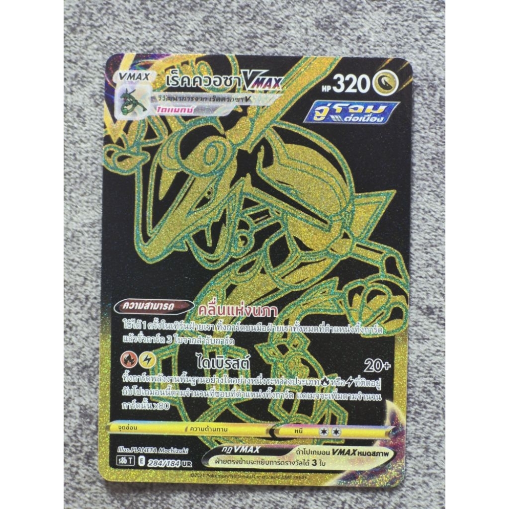 เร็คควาซาVMAX UR pokemon tcg thai