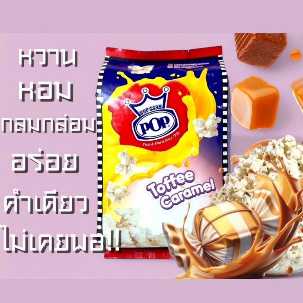 POP รสท็อฟฟี่คาราเมล / Toffee Caramel 70กรัม