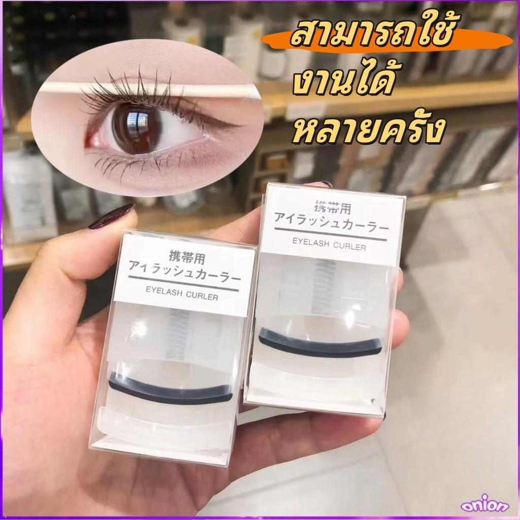 ที่ดัดขนตา มูจิmuji ของแท้ ที่ดัดขนตา ที่ดัดขนตา ขนตาบนและล่าง ที่ดัดขนตา