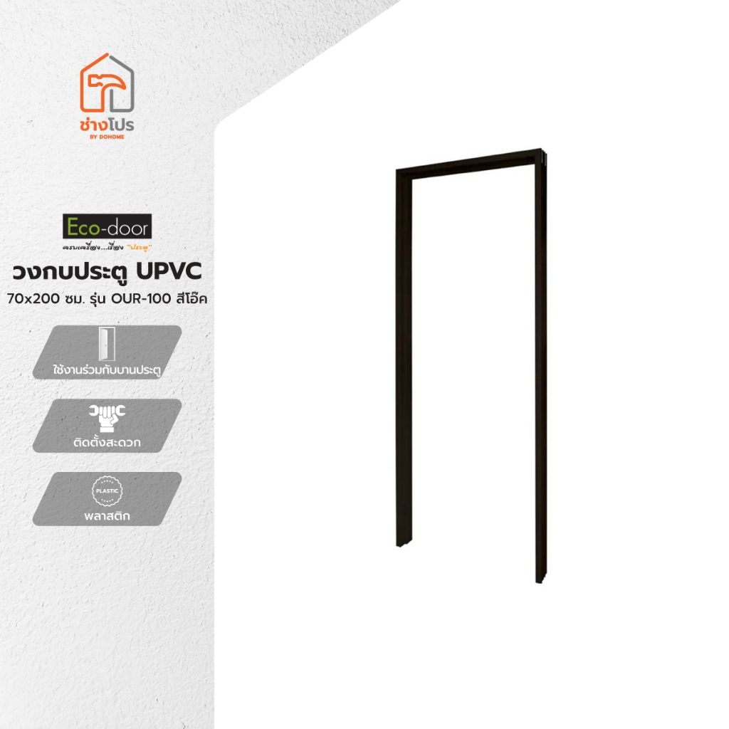 ECO DOOR วงกบประตู UPVC 70x200 ซม. รุ่น OUR-100 สีโอ๊ค |WON|