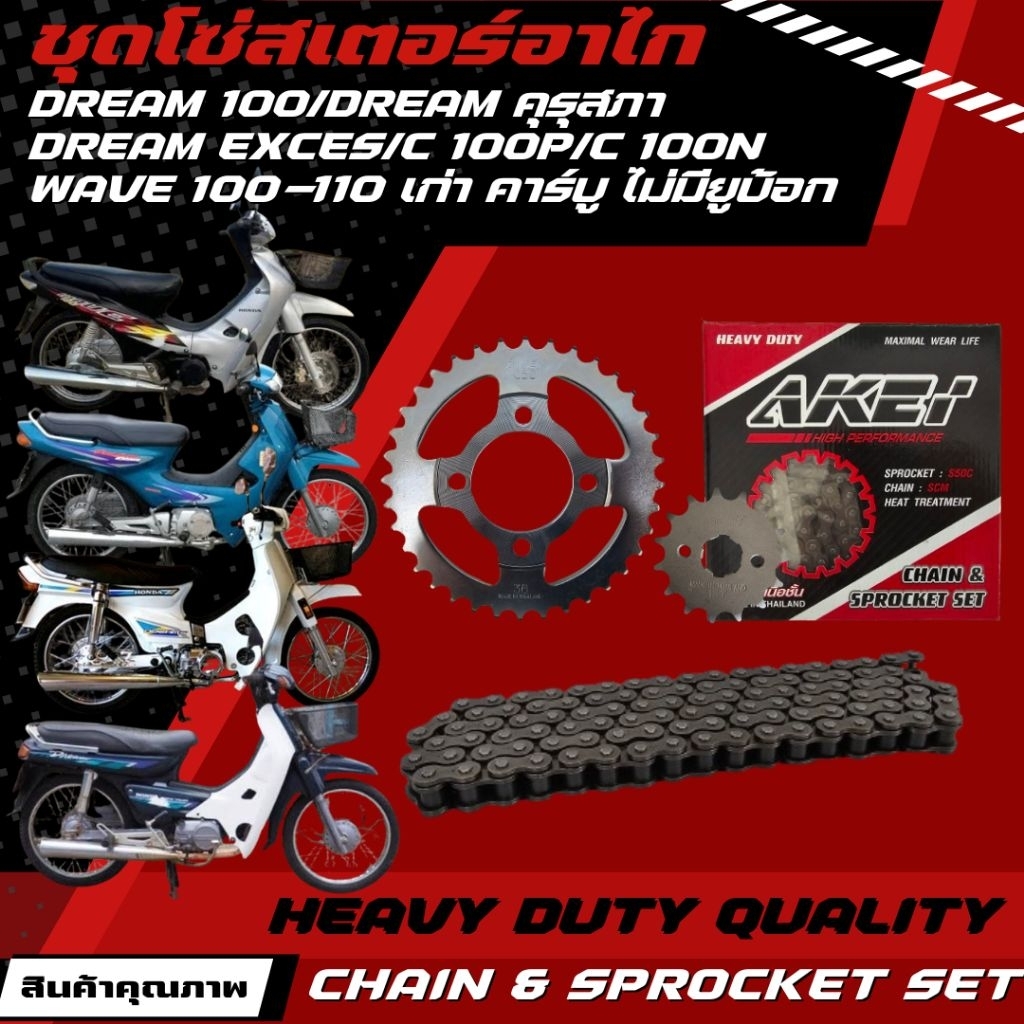 AKEI ชุดโซ่สเตอร์ (โซ่ข้อหนา 428HSB) รถพ่วงข้าง Dream 100/C100N/C100P/DREAM EXCES/Wave100-110 เก่า ไม่มียูบ้อก
