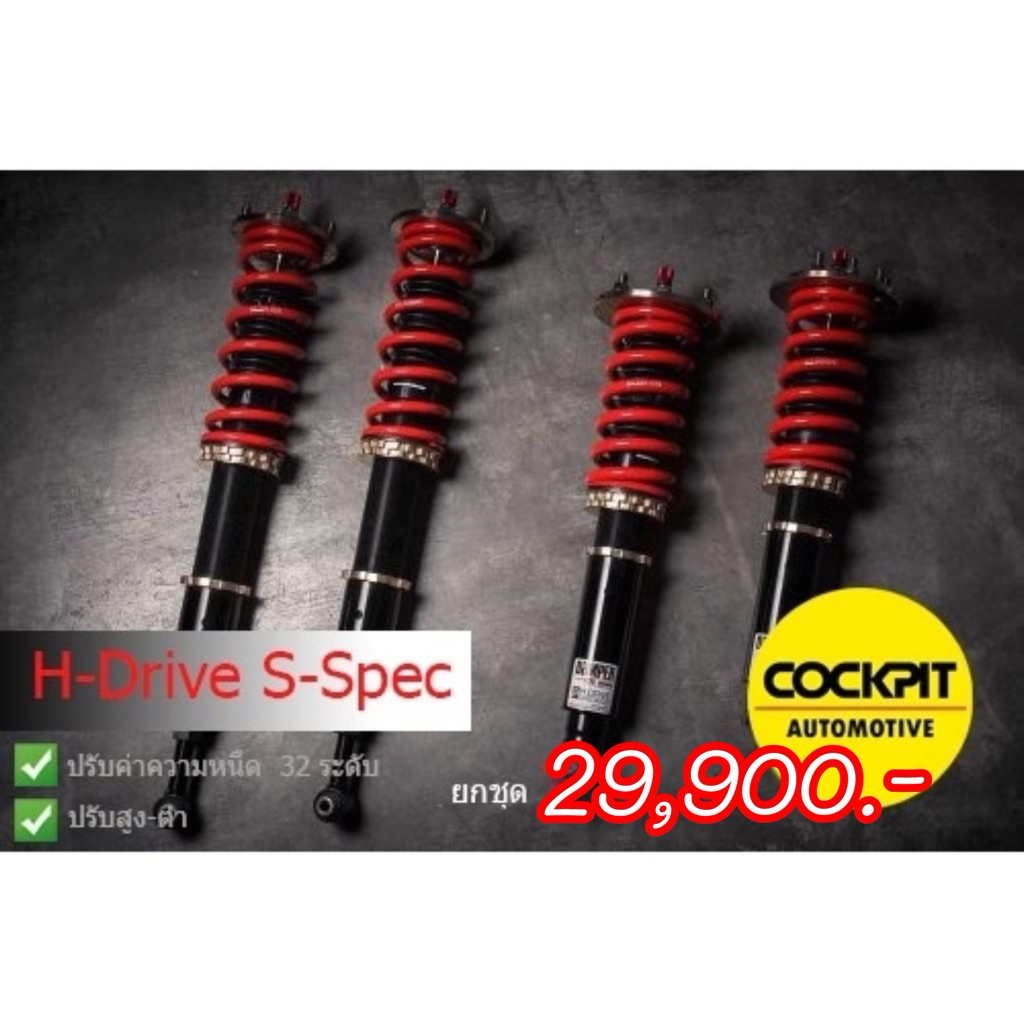 ชุดสตรัท ครบเซ็ต H-DRIVE S-Spec 32 ระดับ