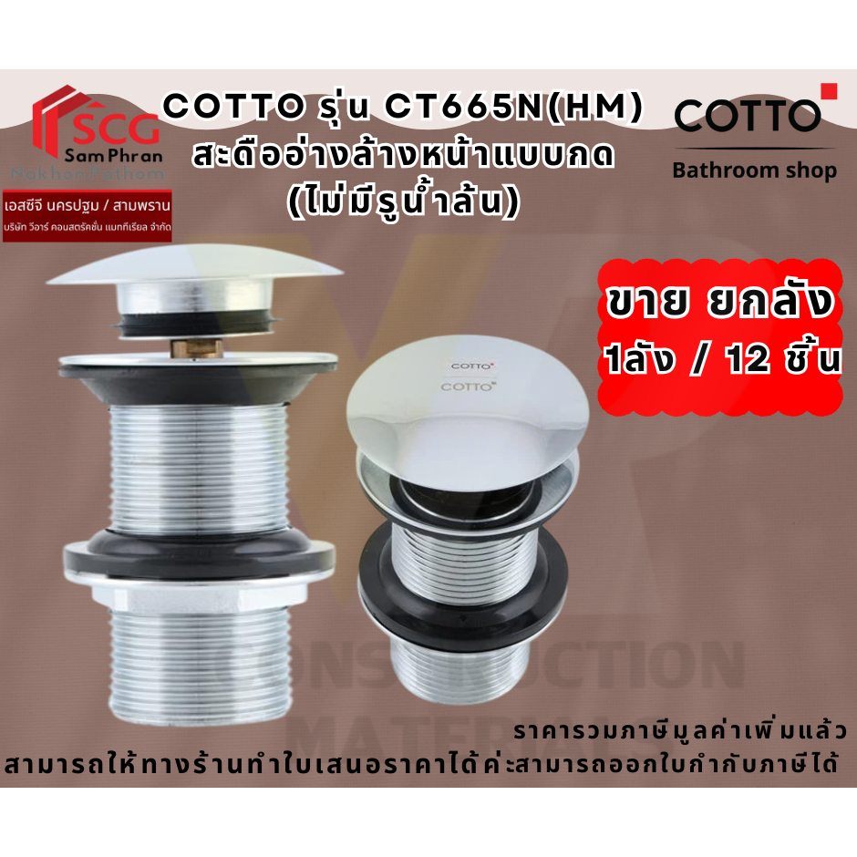 ขายยกลัง (1ลัง/12ชิ้น) CT665N(HM) สะดืออ่างล้างหน้าแบบกด(ไม่มีรูน้ำล้น)