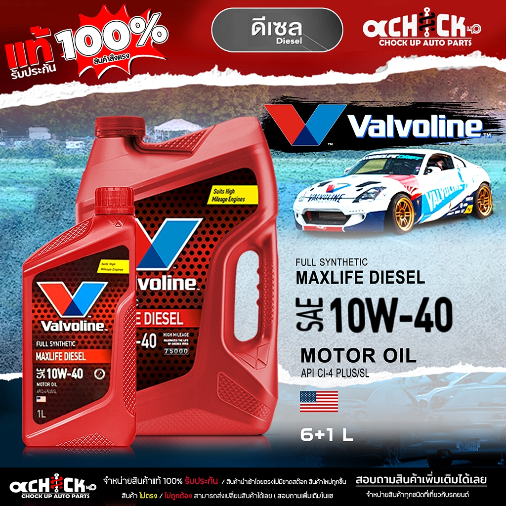 Valvoline MaxLife Diesel 10W-40 ปริมาณ 6+1 ลิตร วาโวลีน แมกซ์ไลฟ์ ดีเซล สังเคราะห์แท้ 100%